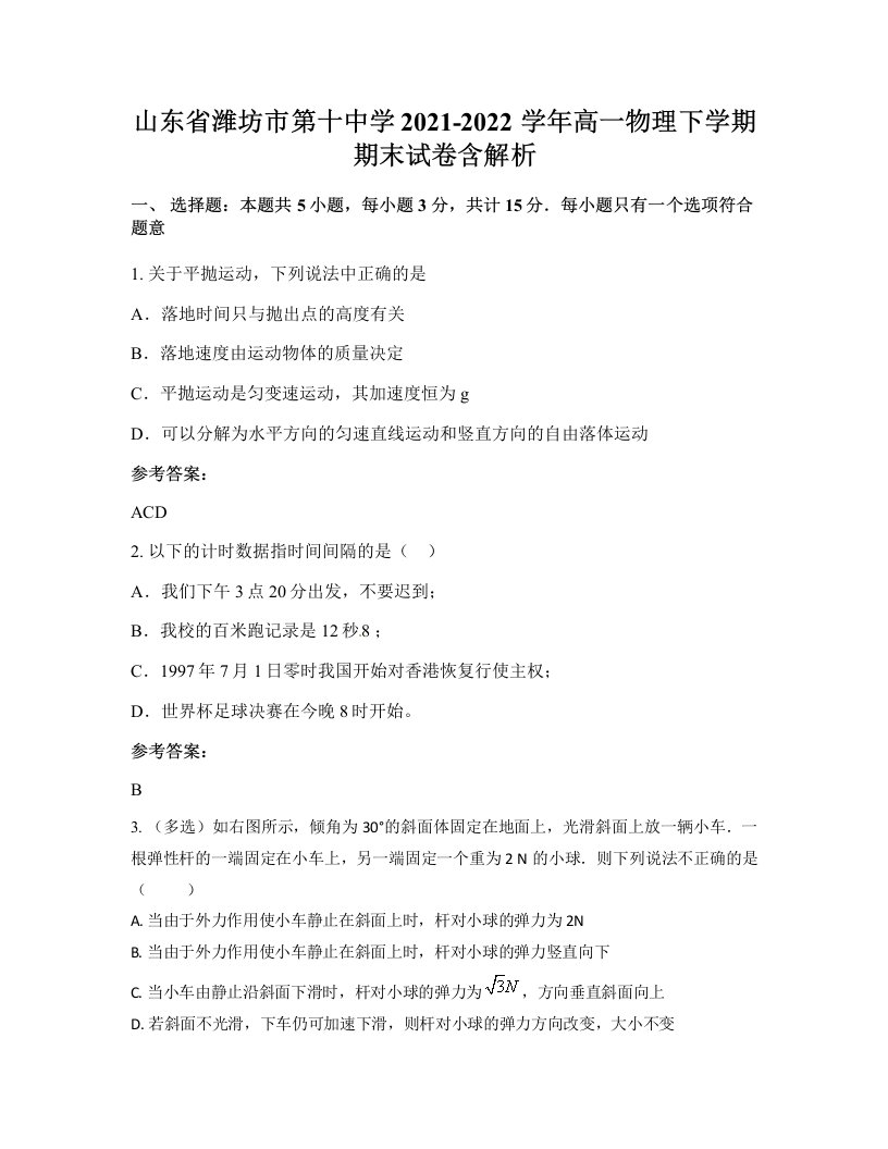 山东省潍坊市第十中学2021-2022学年高一物理下学期期末试卷含解析