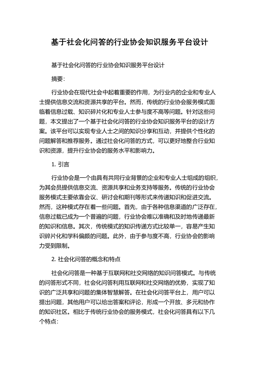 基于社会化问答的行业协会知识服务平台设计