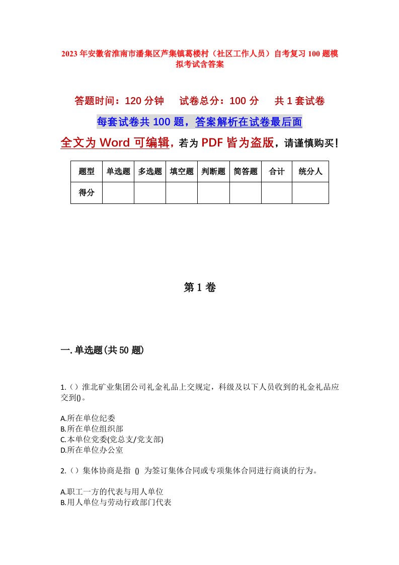 2023年安徽省淮南市潘集区芦集镇葛楼村社区工作人员自考复习100题模拟考试含答案