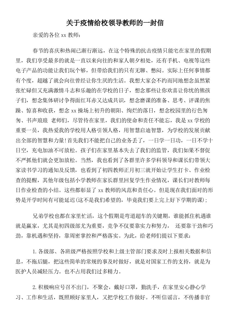 关于疫情给校领导教师的一封信