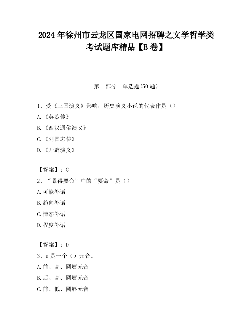 2024年徐州市云龙区国家电网招聘之文学哲学类考试题库精品【B卷】