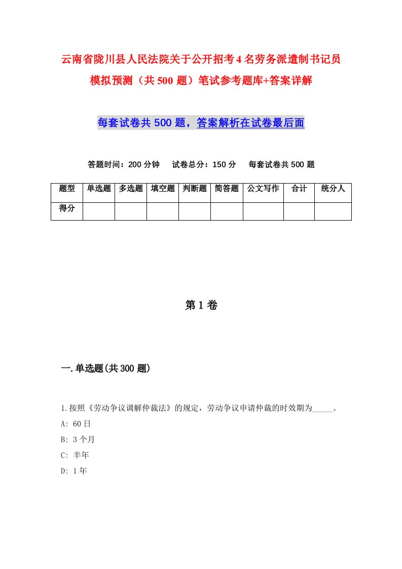 云南省陇川县人民法院关于公开招考4名劳务派遣制书记员模拟预测共500题笔试参考题库答案详解