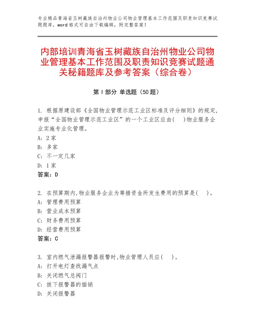 内部培训青海省玉树藏族自治州物业公司物业管理基本工作范围及职责知识竞赛试题通关秘籍题库及参考答案（综合卷）