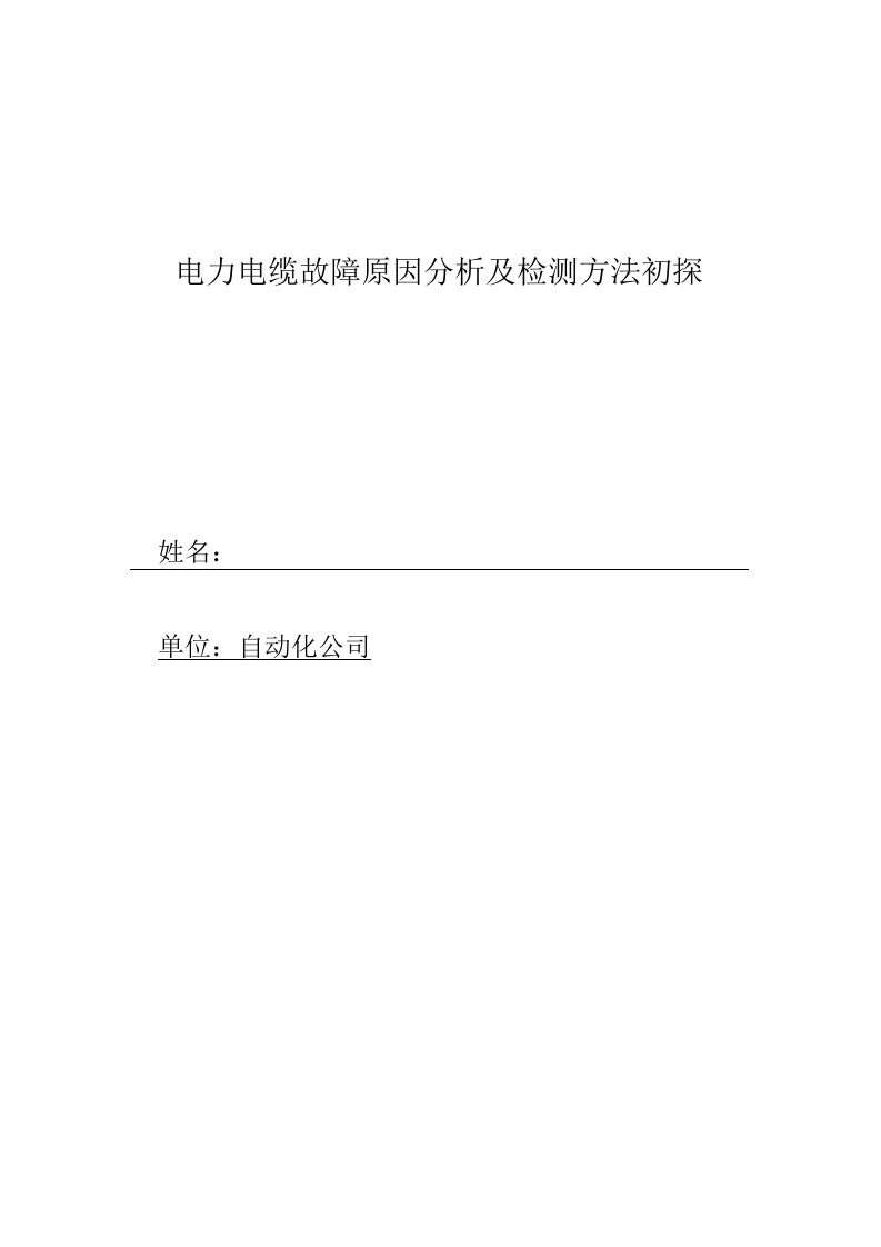 毕业论文《电力电缆故障原因分析及探测方法探讨》