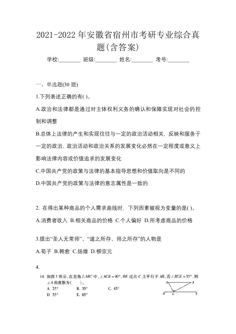 2021-2022年安徽省宿州市考研专业综合真题含答案