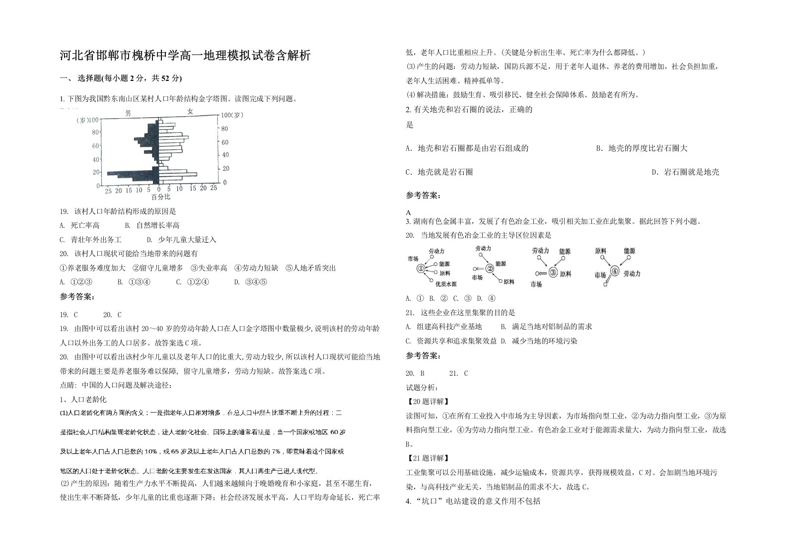 河北省邯郸市槐桥中学高一地理模拟试卷含解析