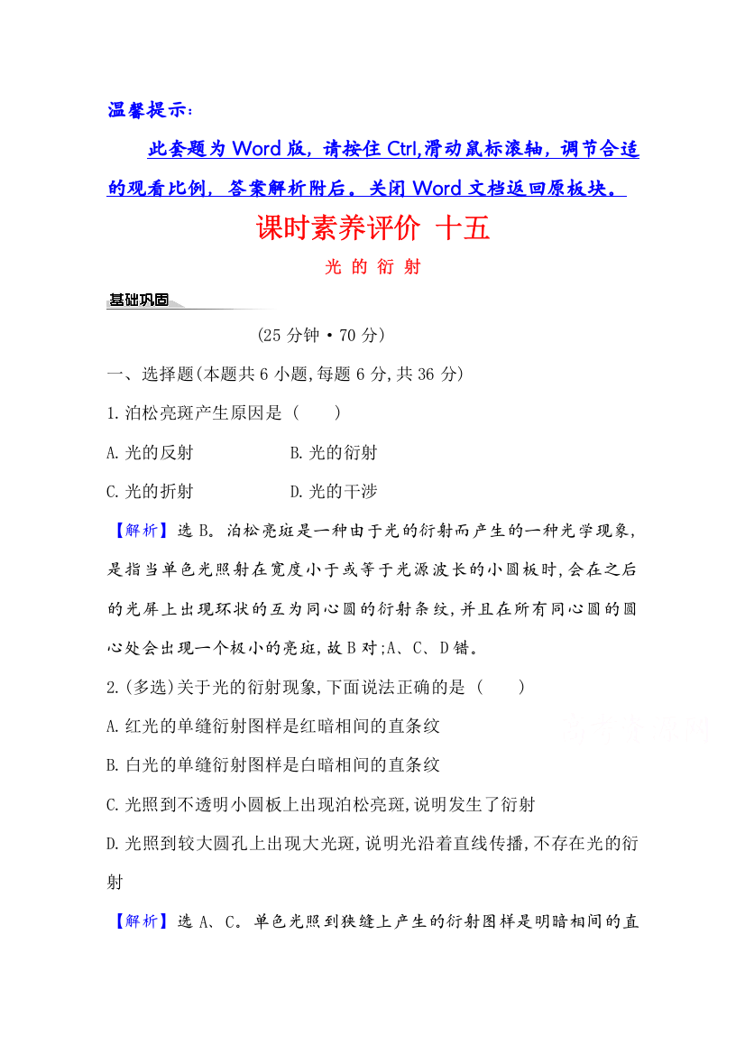 2020-2021学年物理新教材鲁科版选择性必修一习题：课时素养评价5-3