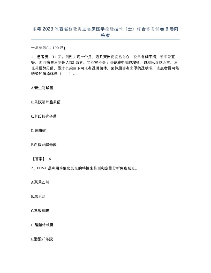 备考2023陕西省检验类之临床医学检验技术士综合练习试卷B卷附答案