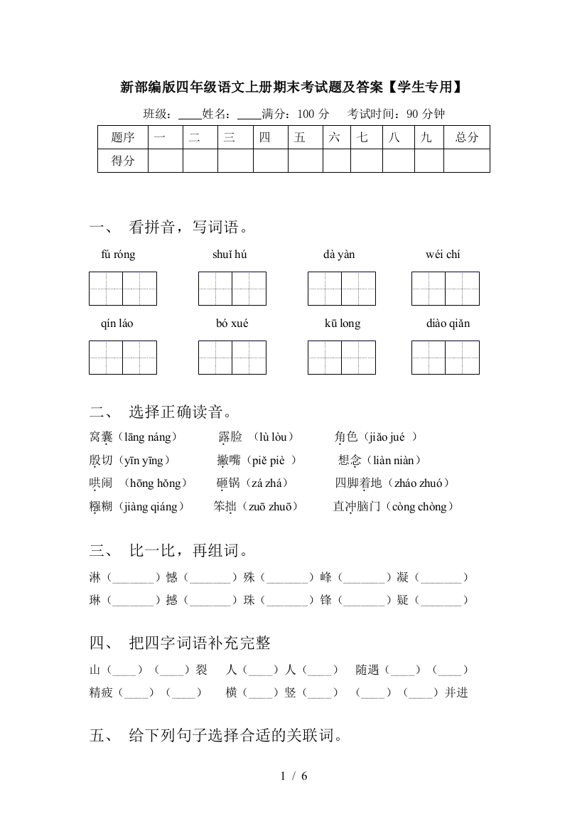 新部编版四年级语文上册期末考试题及答案【学生专用】