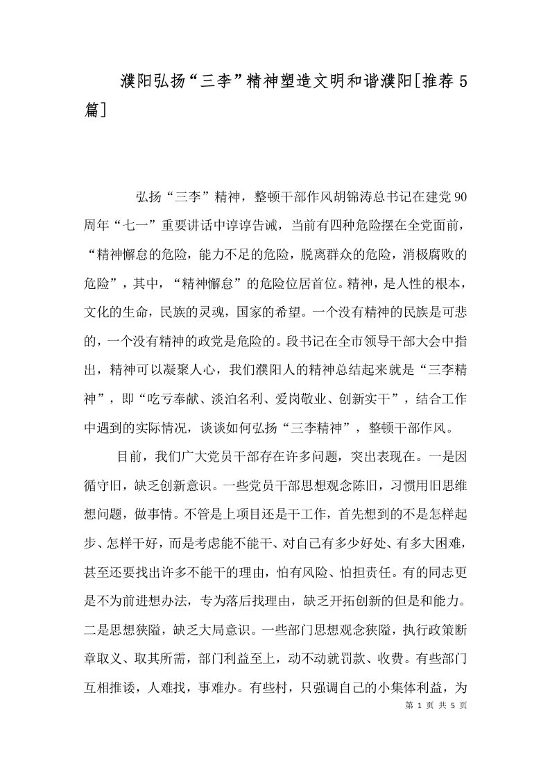 濮阳弘扬三李精神塑造文明和谐濮阳推荐5篇三