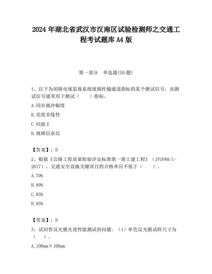 2024年湖北省武汉市汉南区试验检测师之交通工程考试题库A4版