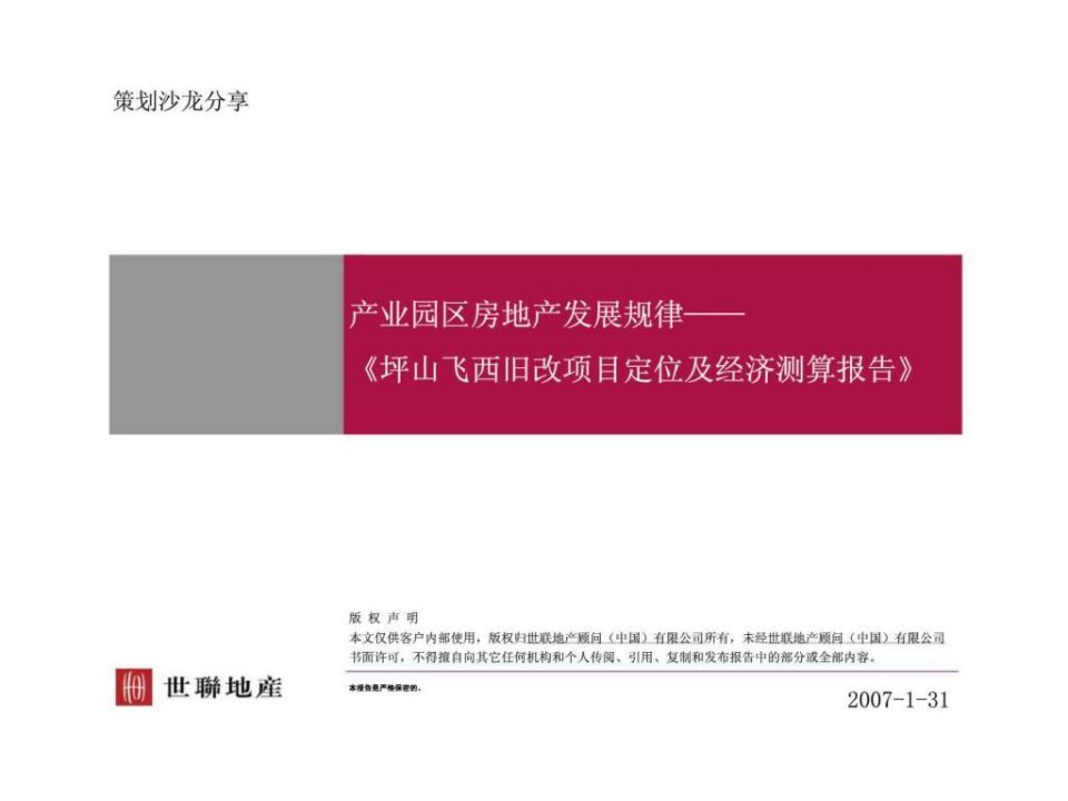 产业园区房地产发展规律坪山飞西旧改项目定位及经济测算报告