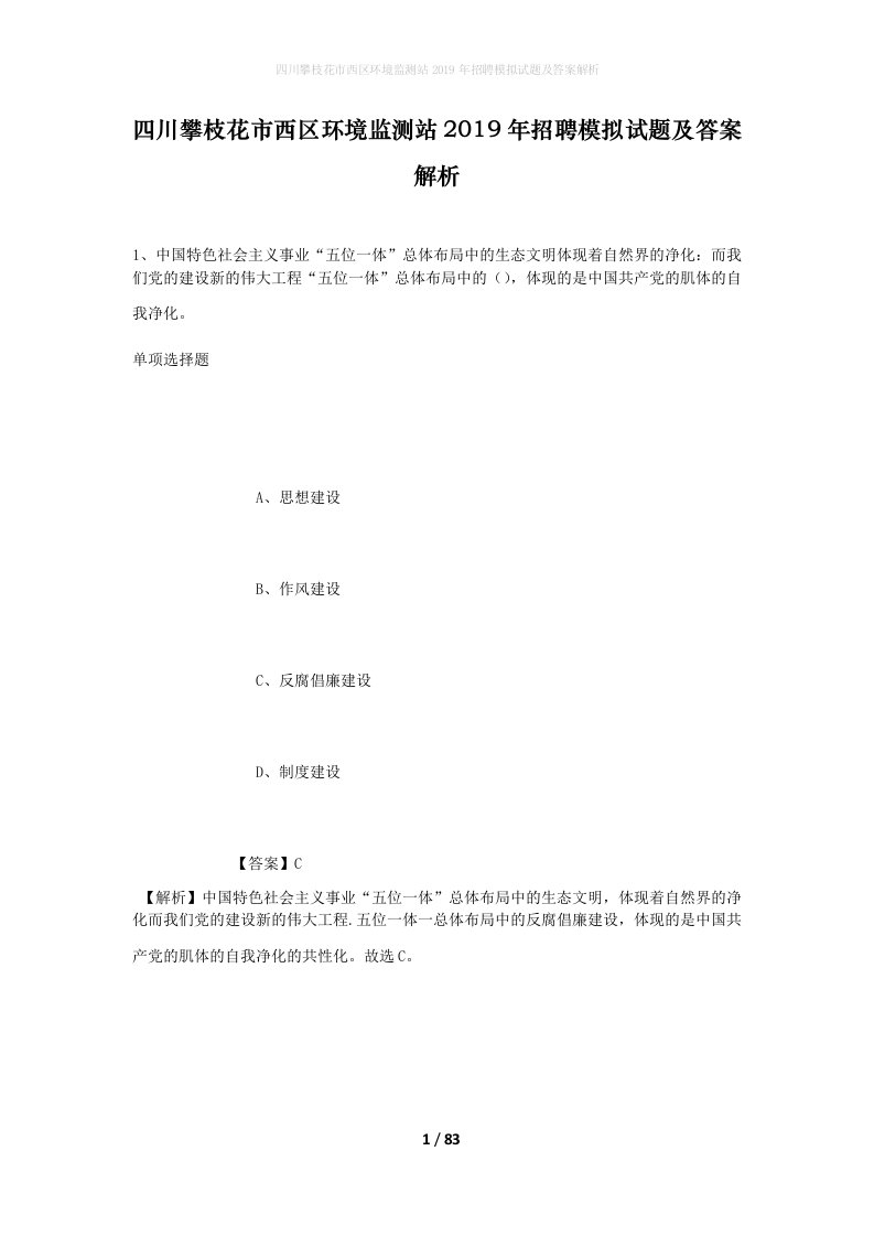 四川攀枝花市西区环境监测站2019年招聘模拟试题及答案解析