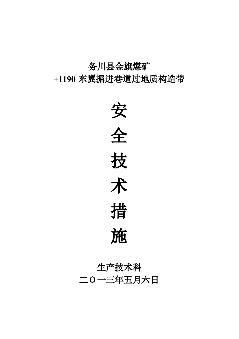 金旗煤矿地质构造带施工安全技术措施