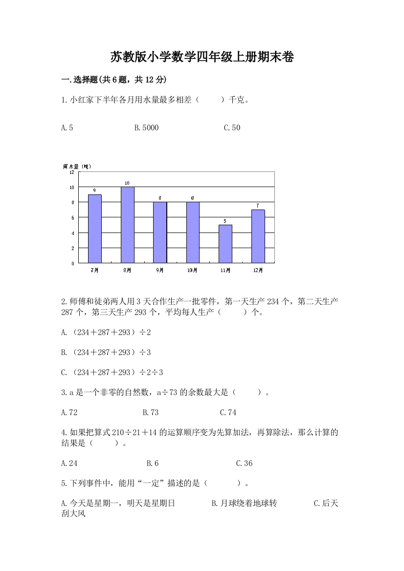 苏教版小学数学四年级上册期末卷精品附答案