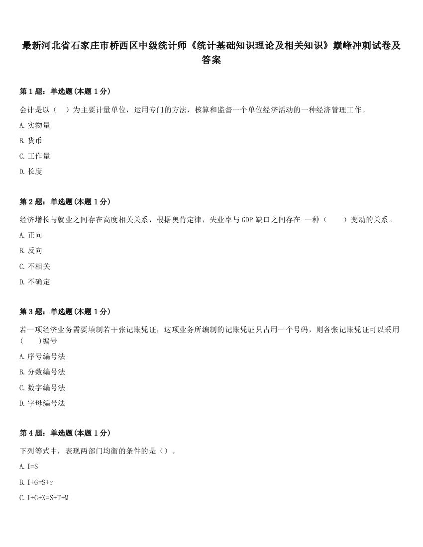 最新河北省石家庄市桥西区中级统计师《统计基础知识理论及相关知识》巅峰冲刺试卷及答案