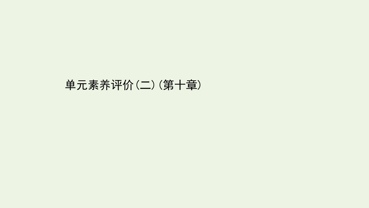 新教材高中物理第十章静电场中的能量单元素养评价课件新人教版必修3