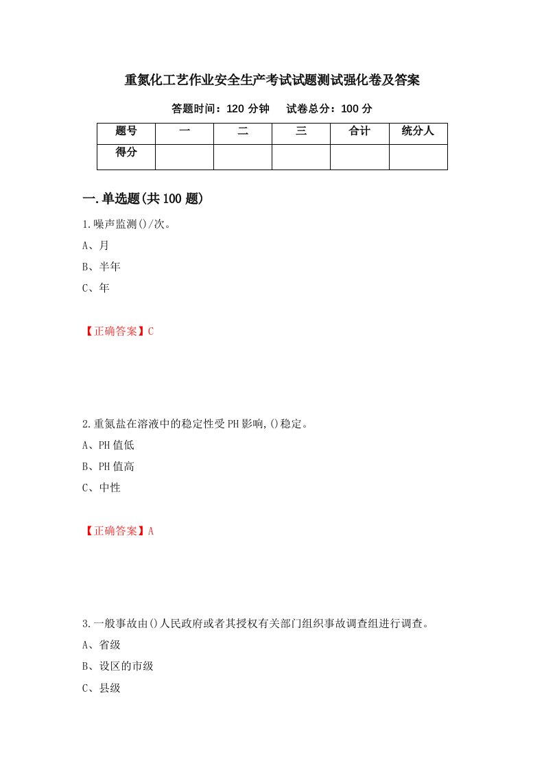 重氮化工艺作业安全生产考试试题测试强化卷及答案25