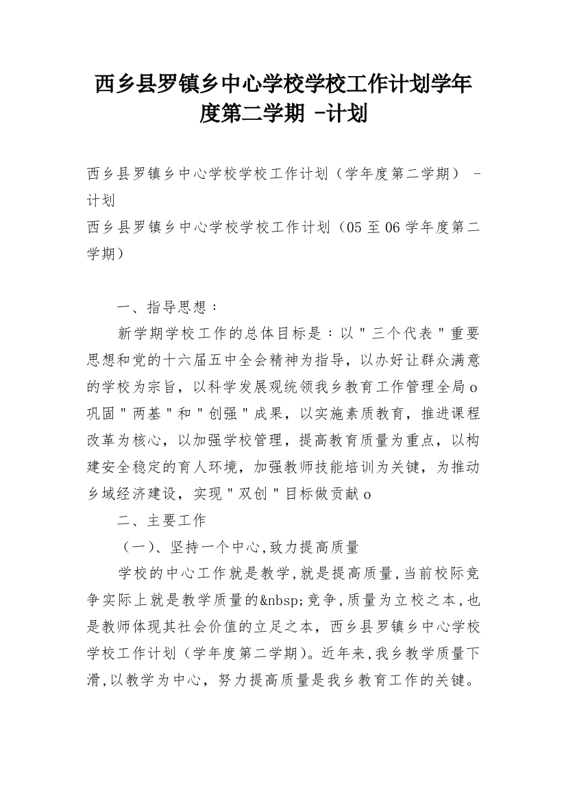 西乡县罗镇乡中心学校学校工作计划学年度第二学期