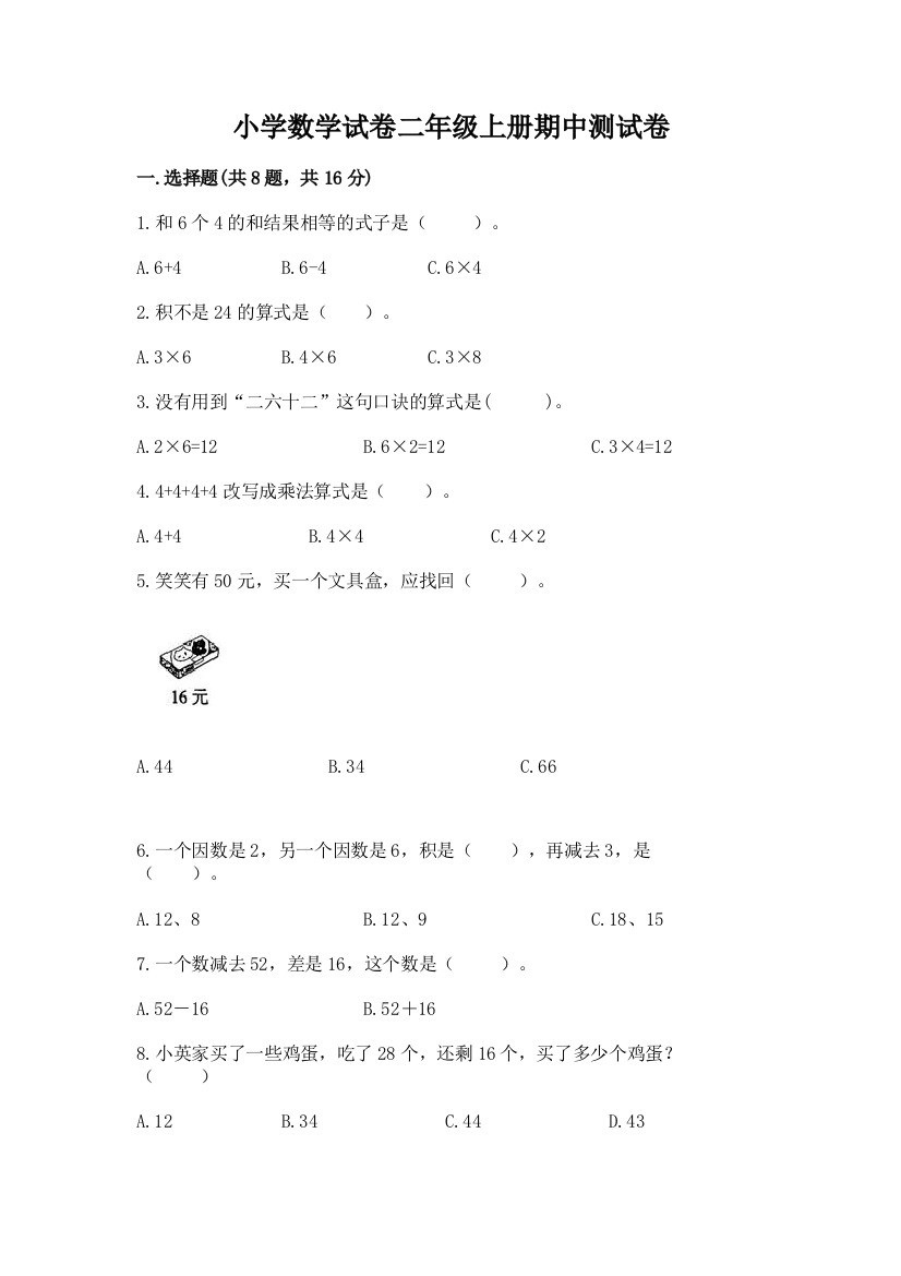 小学数学试卷二年级上册期中测试卷（a卷）word版