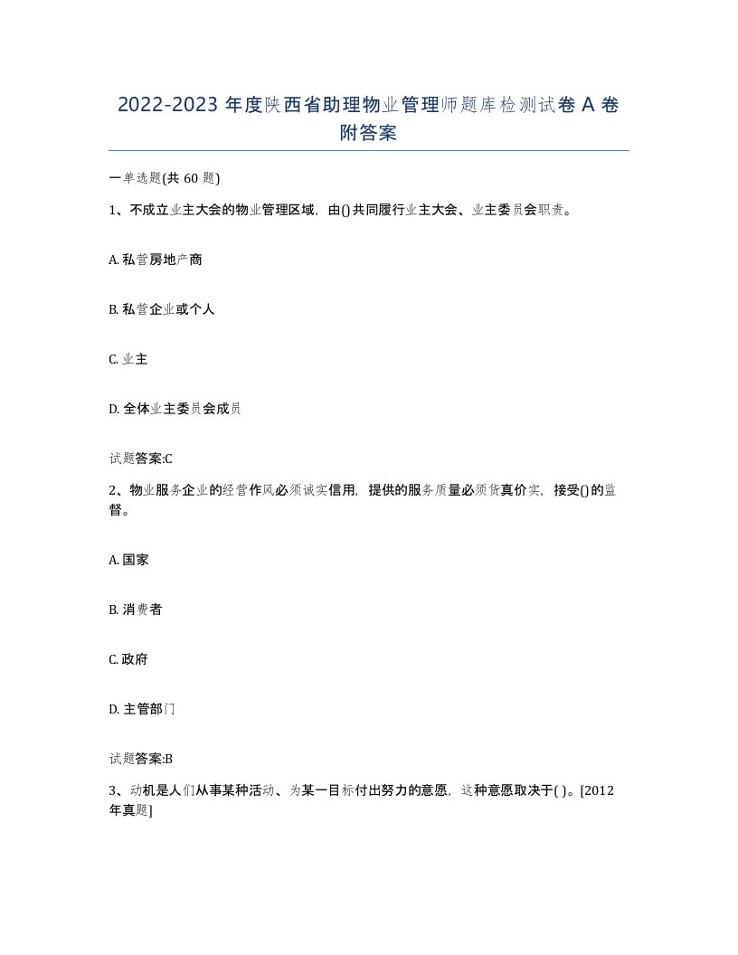 2022-2023年度陕西省助理物业管理师题库检测试卷A卷附答案