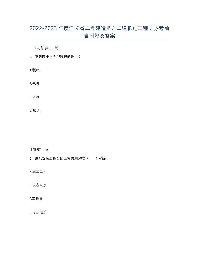 2022-2023年度江苏省二级建造师之二建机电工程实务考前自测题及答案