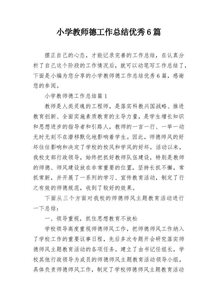 小学教师德工作总结优秀6篇