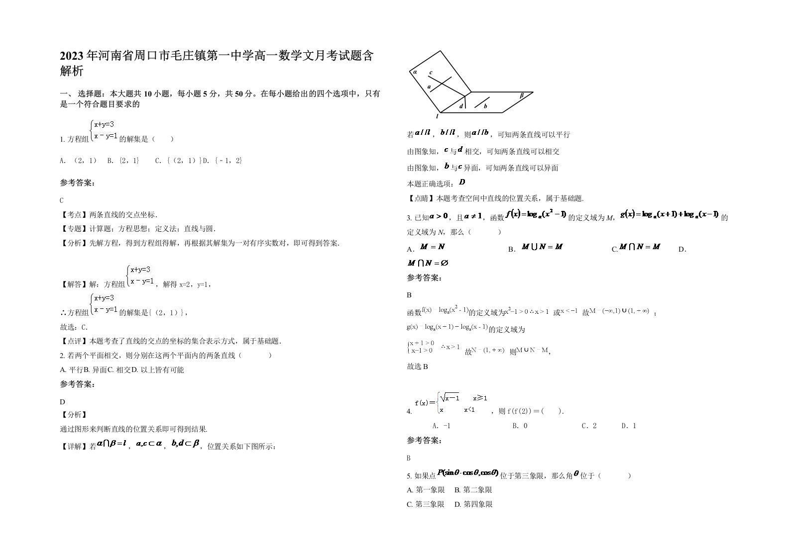 2023年河南省周口市毛庄镇第一中学高一数学文月考试题含解析