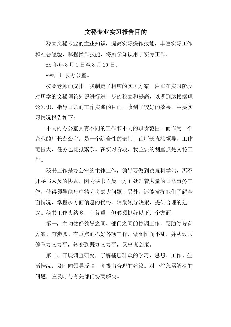 文秘专业实习报告目的