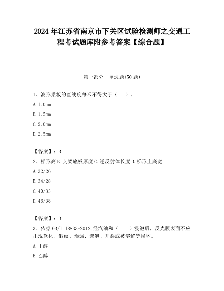 2024年江苏省南京市下关区试验检测师之交通工程考试题库附参考答案【综合题】