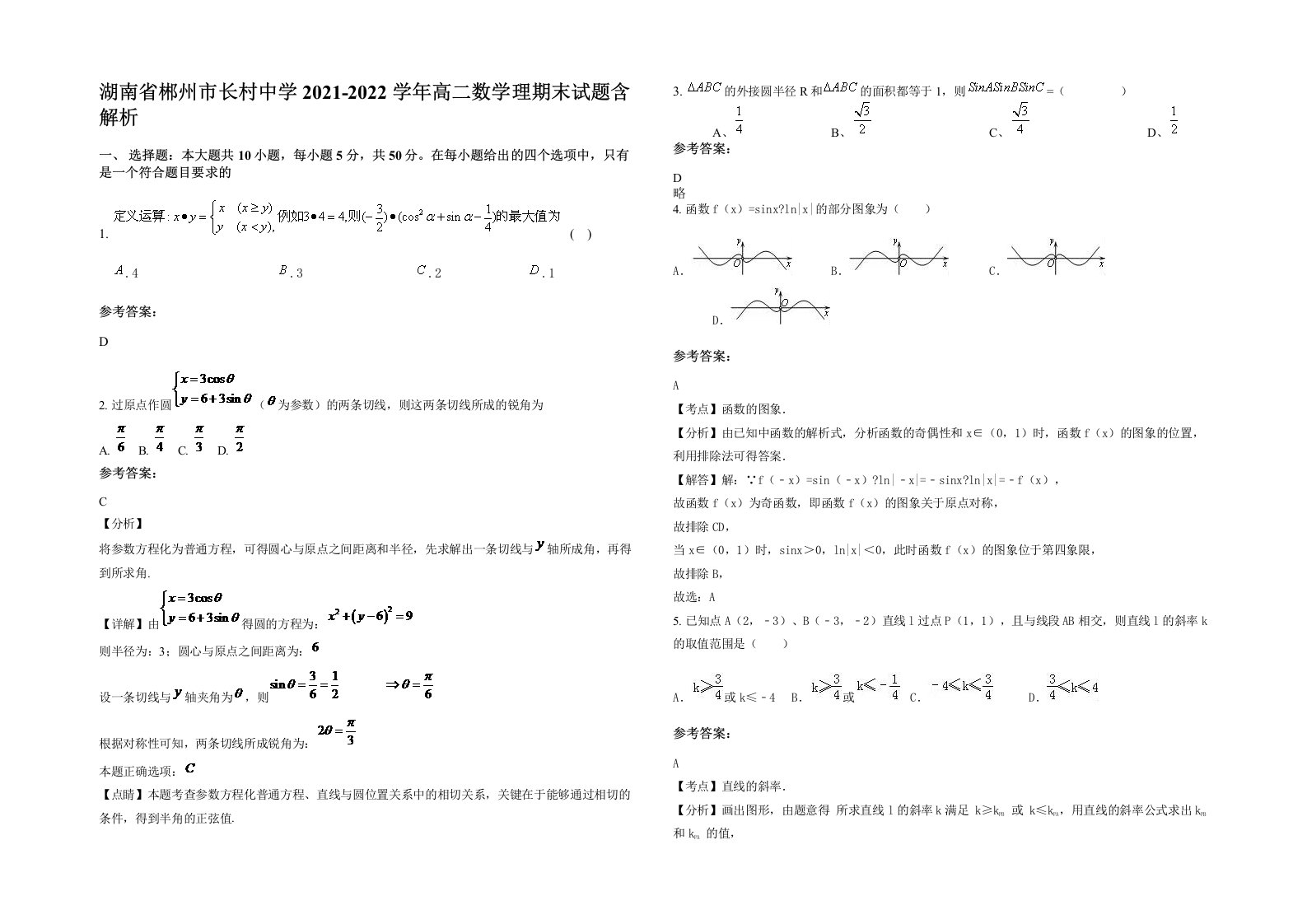 湖南省郴州市长村中学2021-2022学年高二数学理期末试题含解析