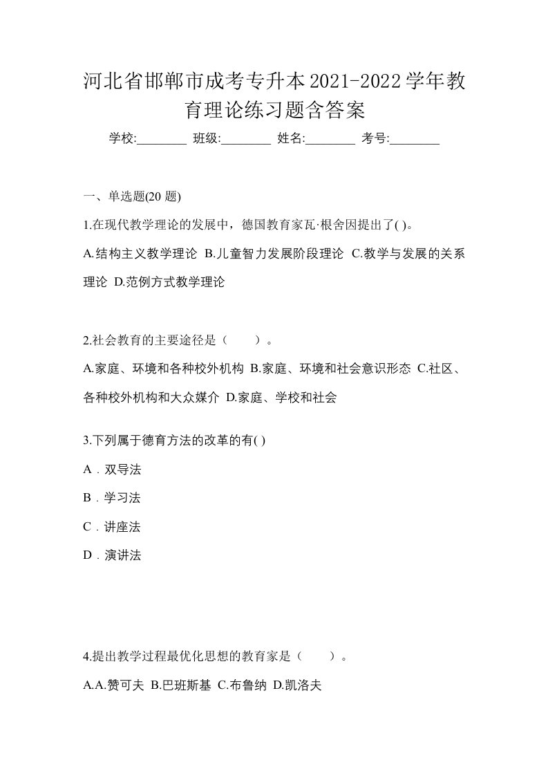 河北省邯郸市成考专升本2021-2022学年教育理论练习题含答案