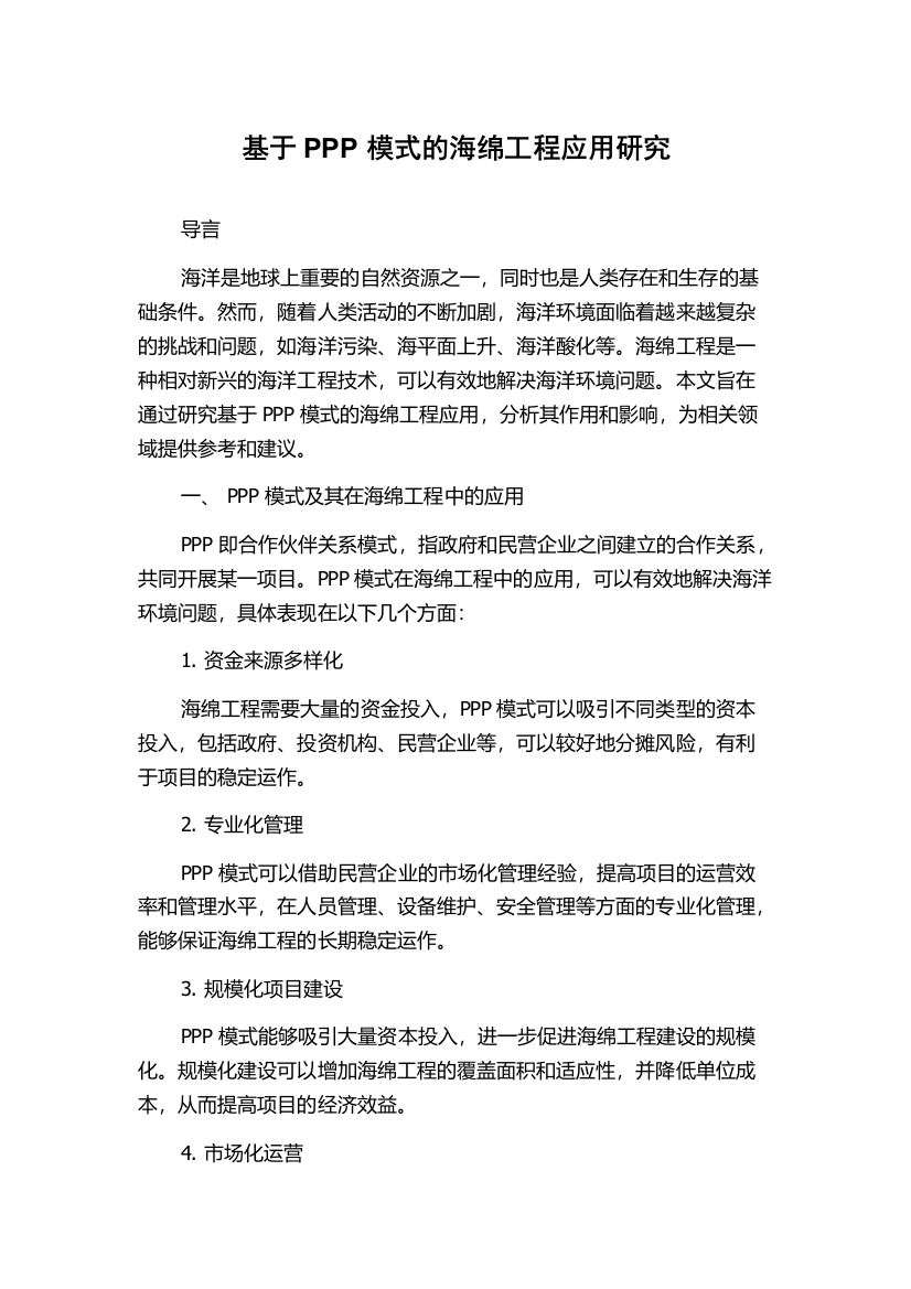 基于PPP模式的海绵工程应用研究