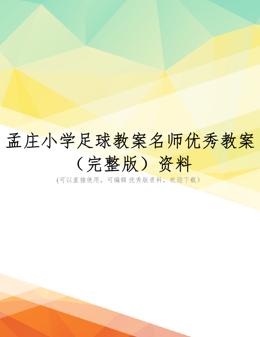 孟庄小学足球教案名师优秀教案(完整版)资料