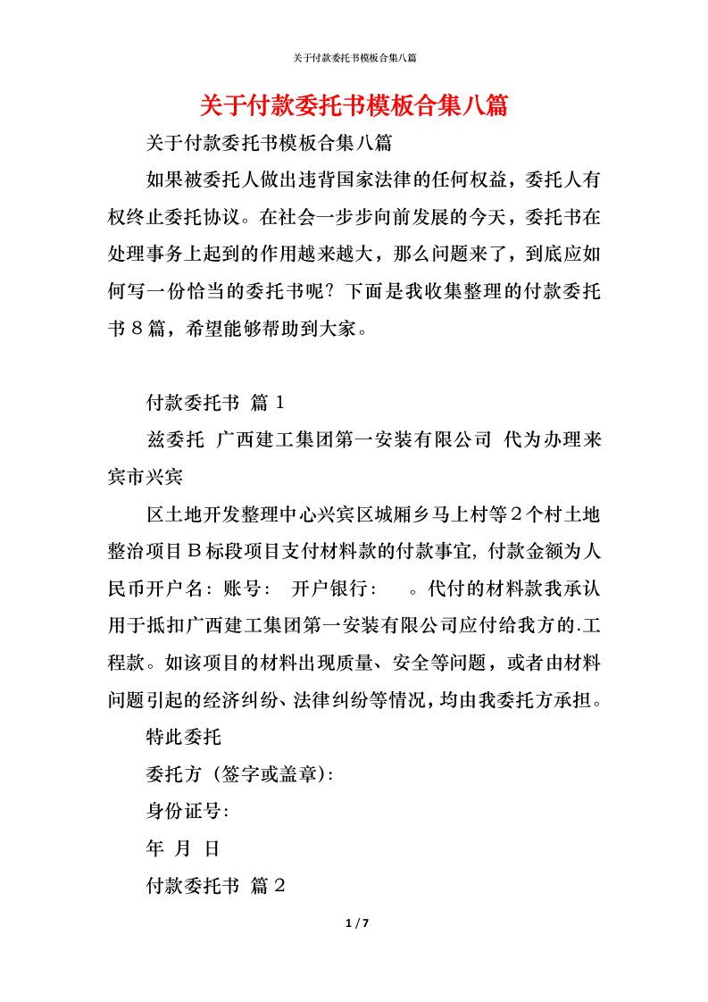 精编关于付款委托书模板合集八篇