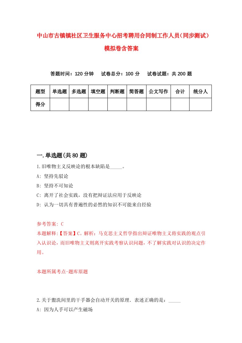 中山市古镇镇社区卫生服务中心招考聘用合同制工作人员同步测试模拟卷含答案5