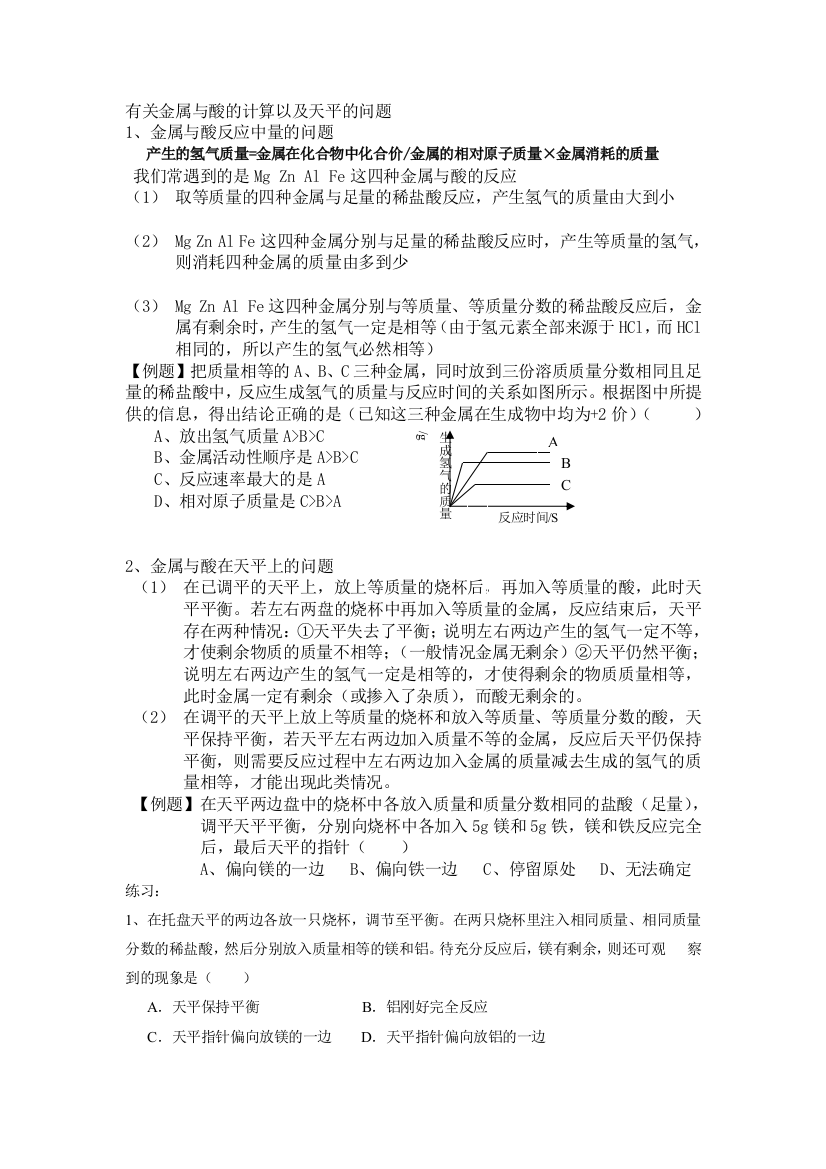 有关金属与酸的计算以及天平的问题