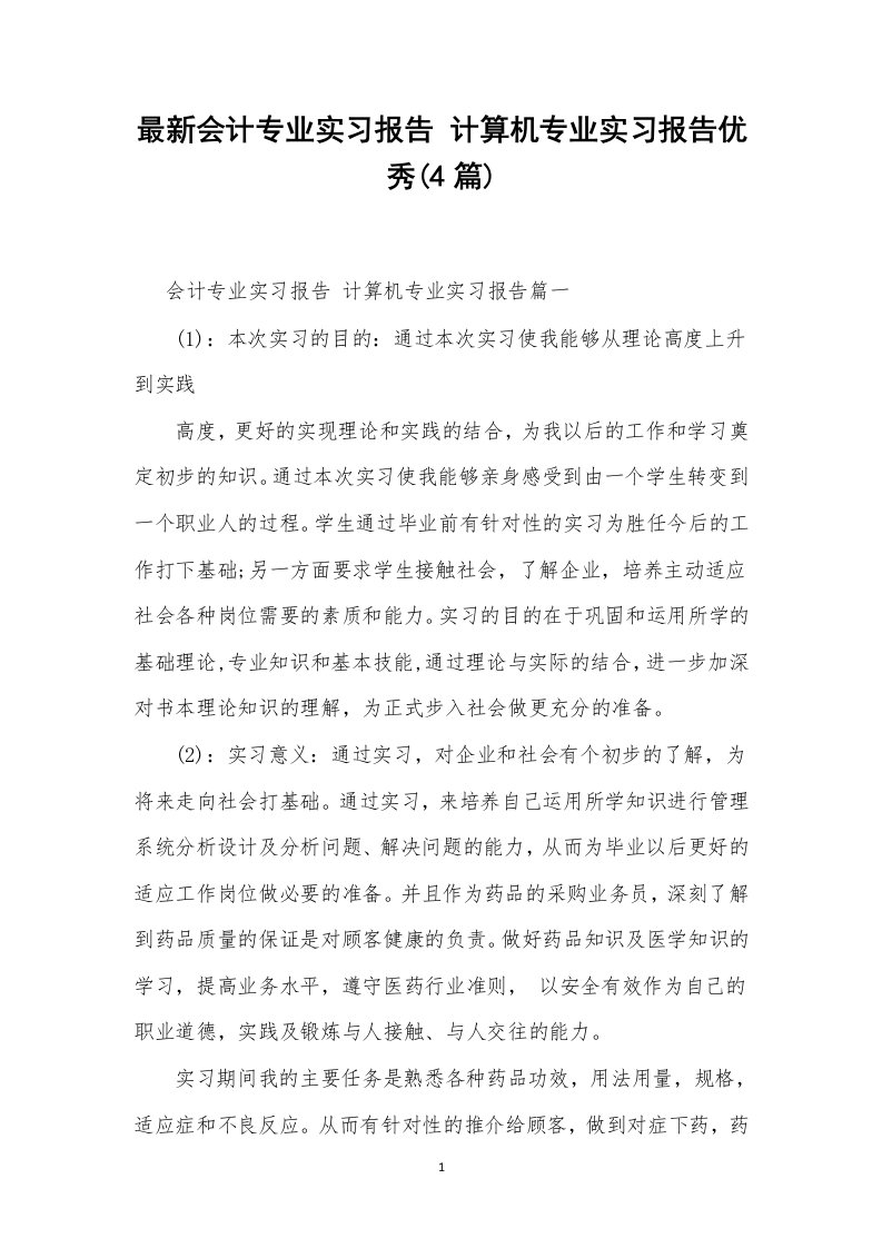 最新会计专业实习报告