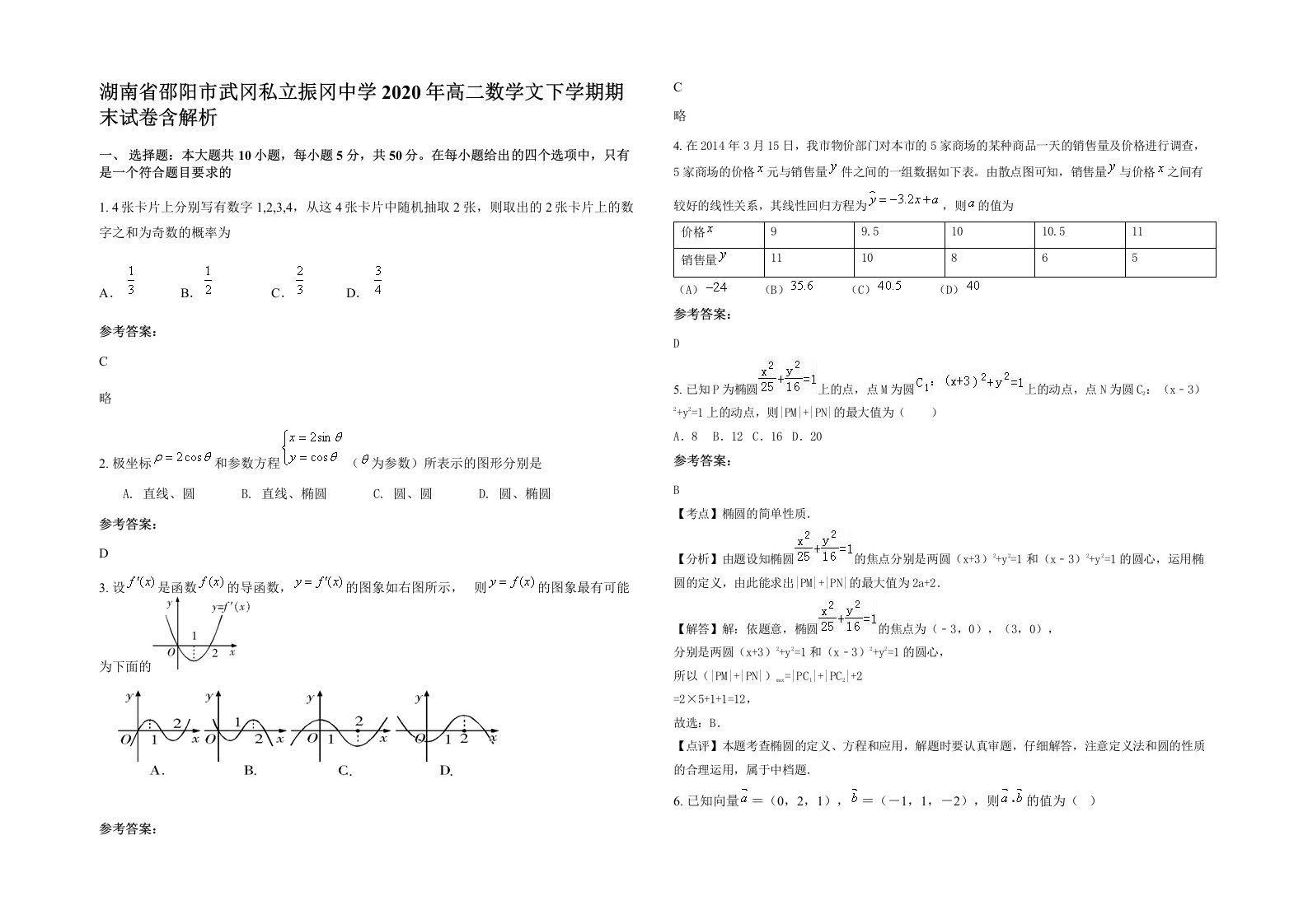 湖南省邵阳市武冈私立振冈中学2020年高二数学文下学期期末试卷含解析