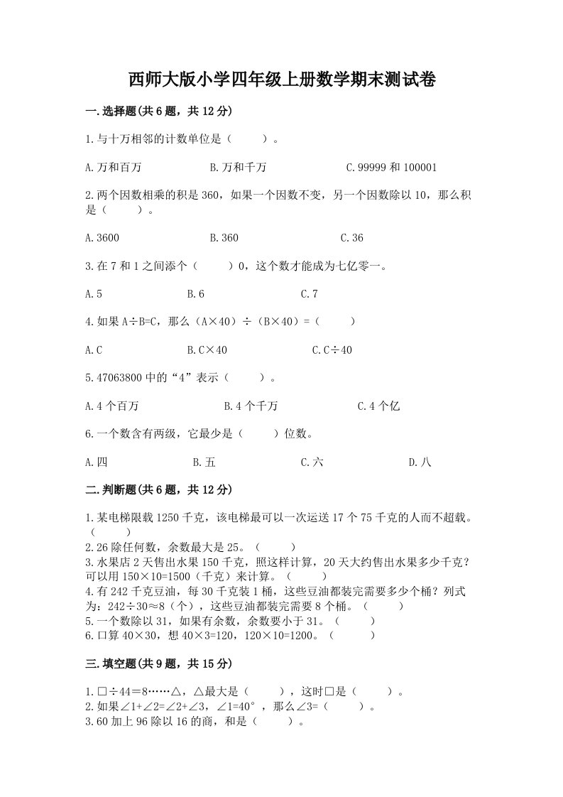 西师大版小学四年级上册数学期末测试卷及答案（全优）