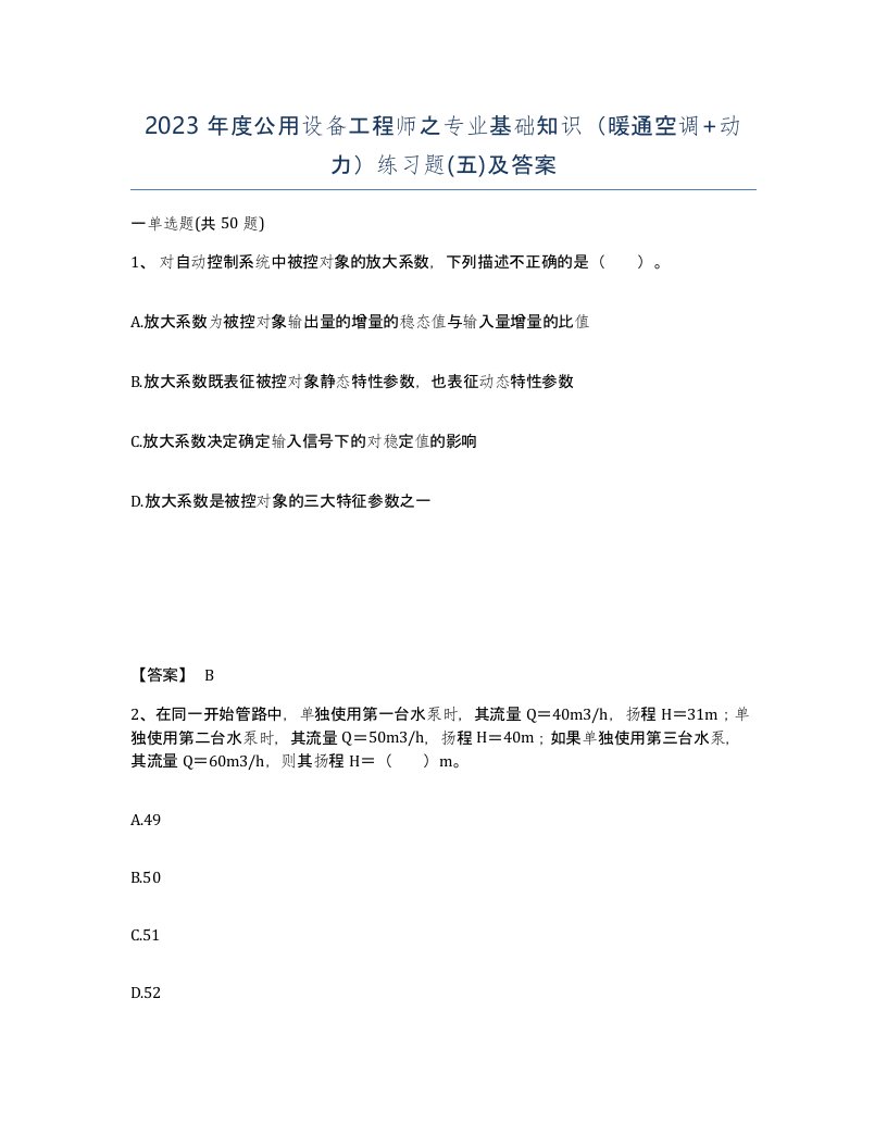 2023年度公用设备工程师之专业基础知识暖通空调动力练习题五及答案