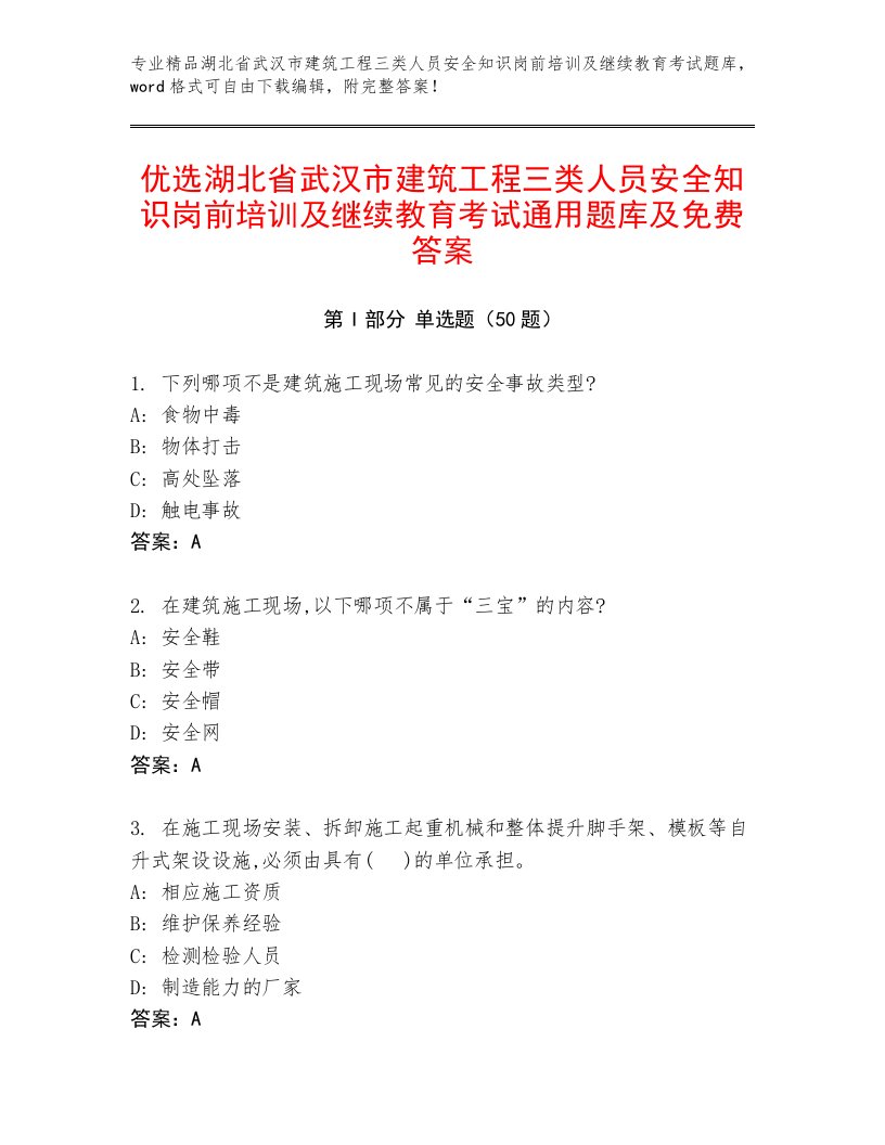 优选湖北省武汉市建筑工程三类人员安全知识岗前培训及继续教育考试通用题库及免费答案