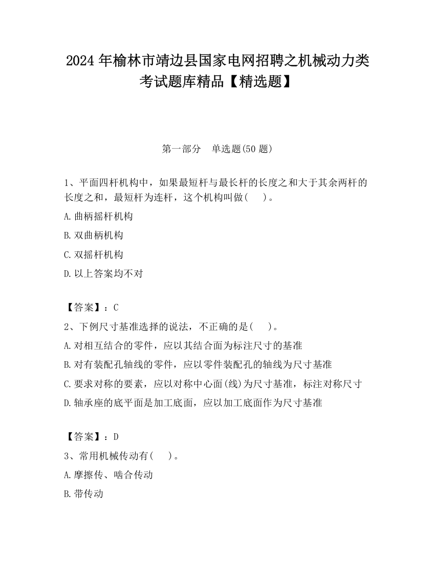 2024年榆林市靖边县国家电网招聘之机械动力类考试题库精品【精选题】