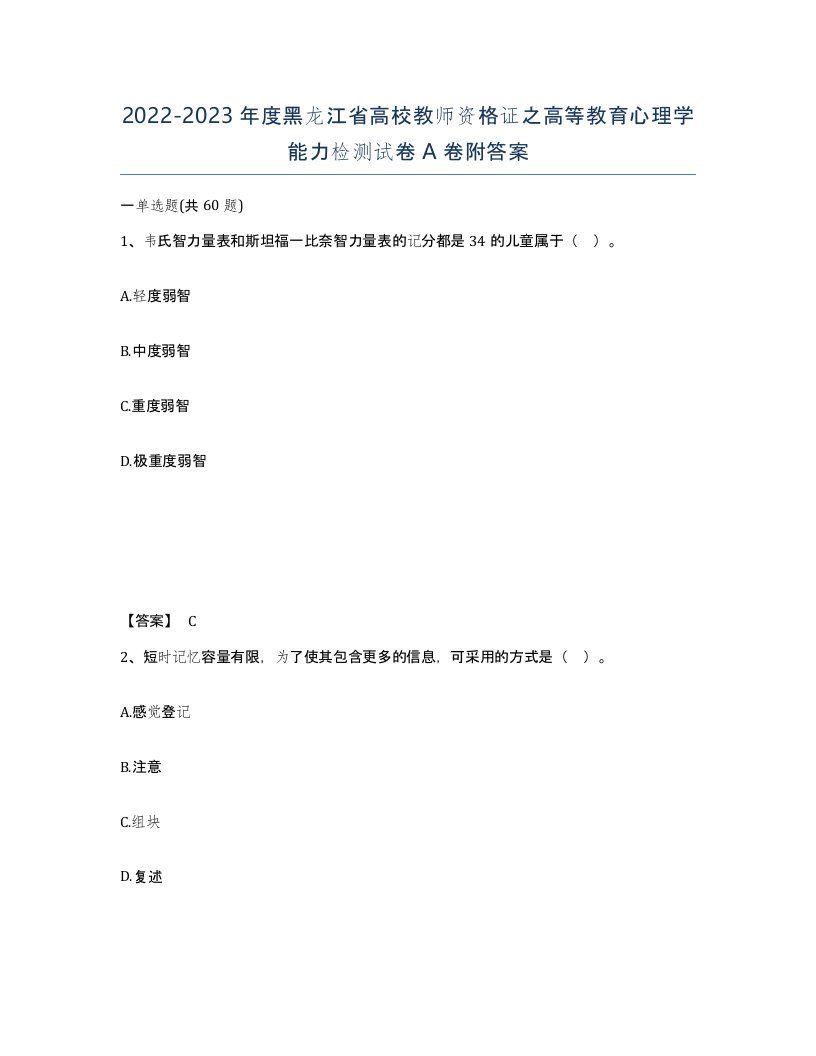 2022-2023年度黑龙江省高校教师资格证之高等教育心理学能力检测试卷A卷附答案