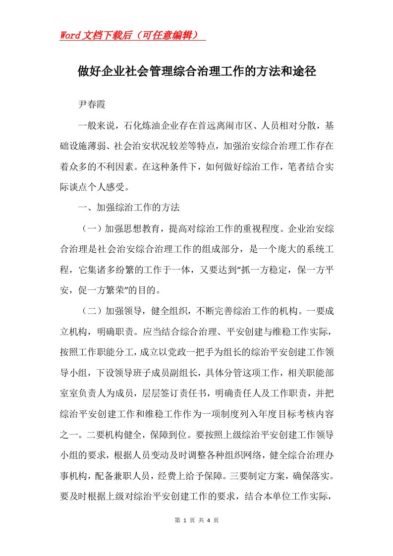 做好企业社会管理综合治理工作的方法和途径