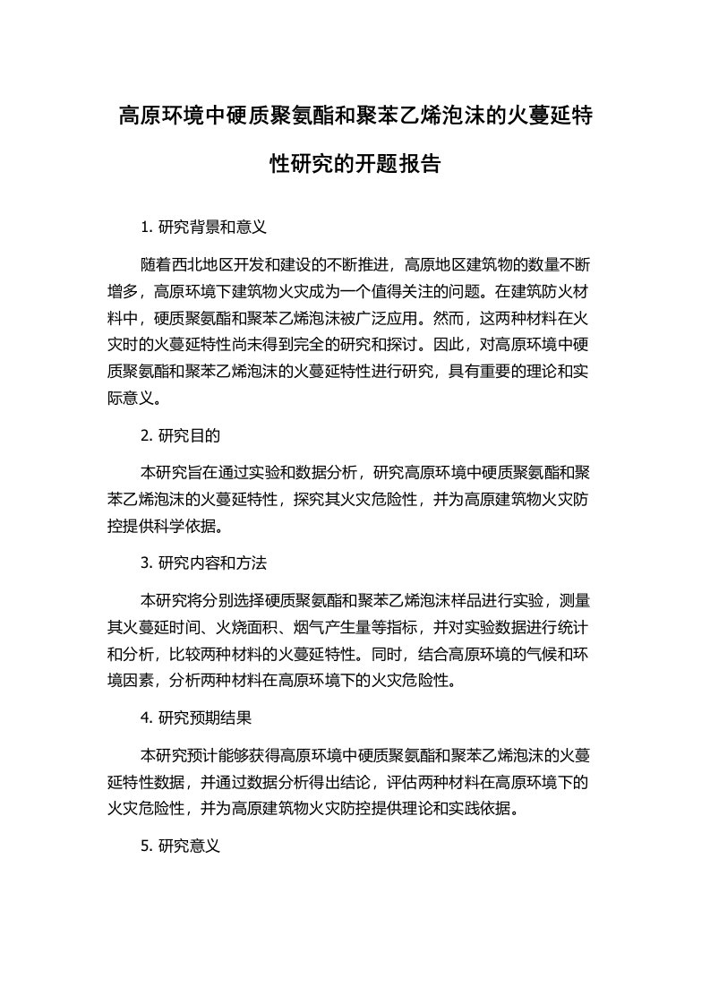 高原环境中硬质聚氨酯和聚苯乙烯泡沫的火蔓延特性研究的开题报告