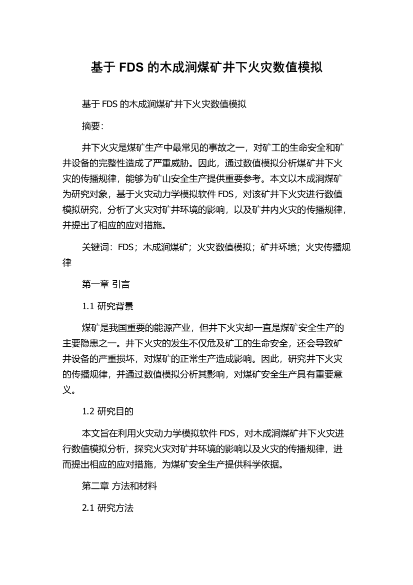 基于FDS的木成涧煤矿井下火灾数值模拟