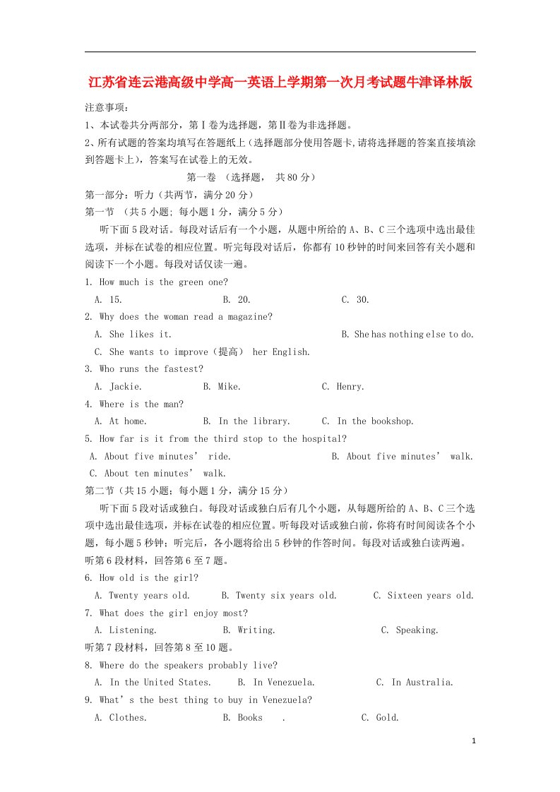 江苏省连云港高级中学高一英语上学期第一次月考试题牛津译林版