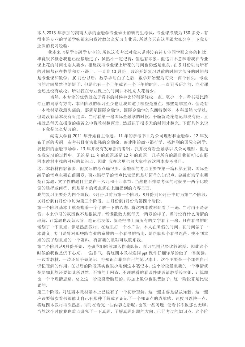 湖南大学金融专硕考研经验