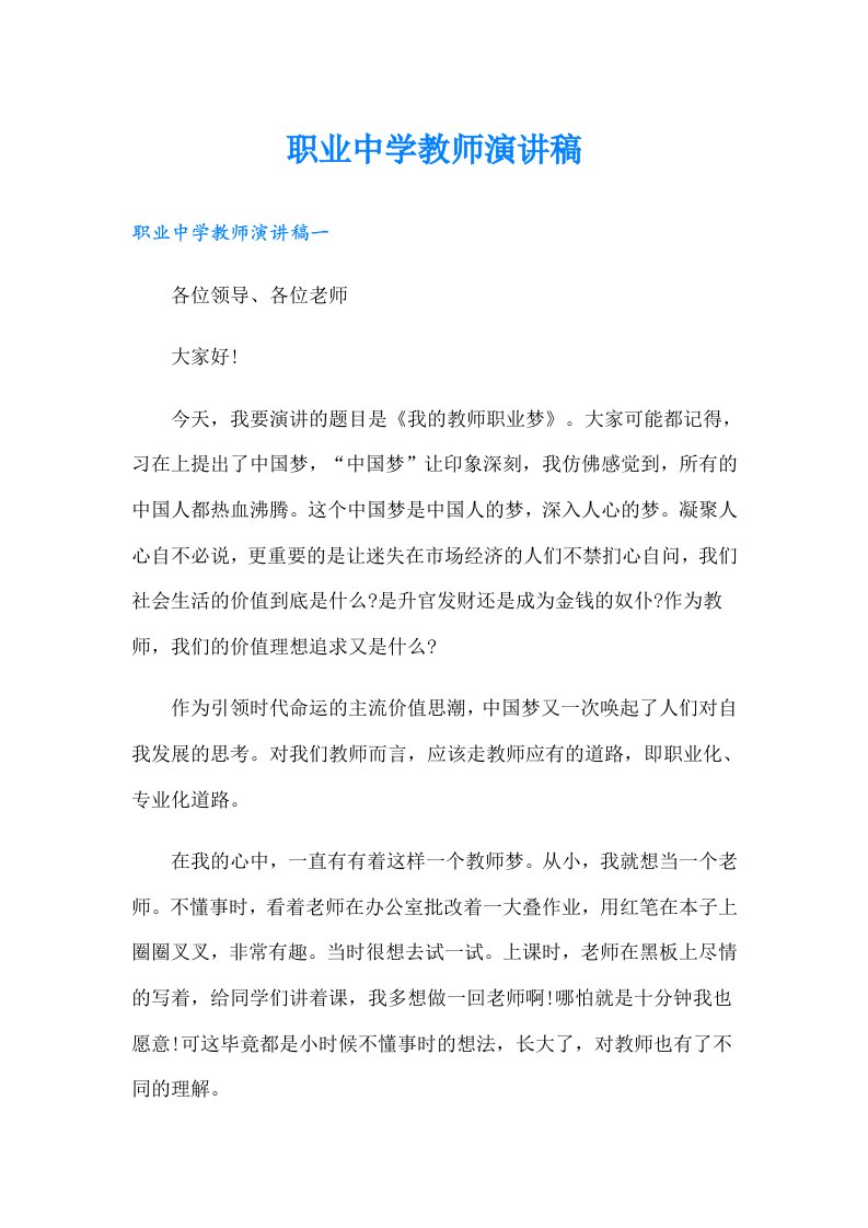 职业中学教师演讲稿